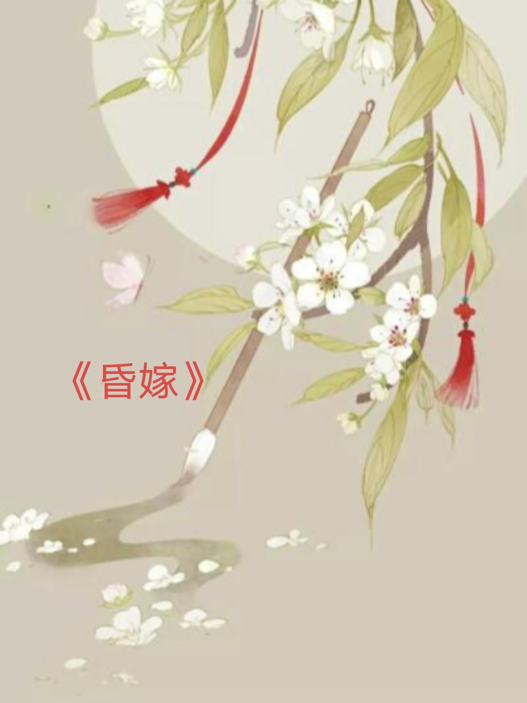 揭秘婚恋话题与当代青年情感世界的昏嫁最新章节探讨