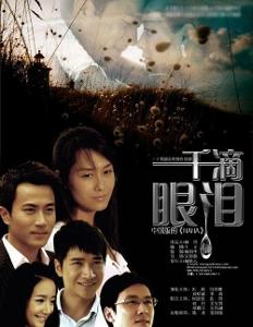 一千滴眼泪全集，爱与陪伴的温馨时光